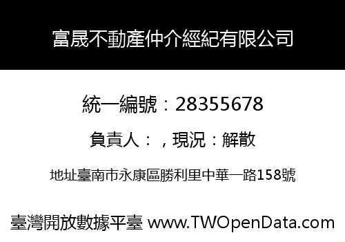 富晟不動產仲介經紀有限公司