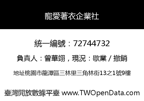 寵愛著衣企業社