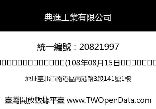 典進工業有限公司