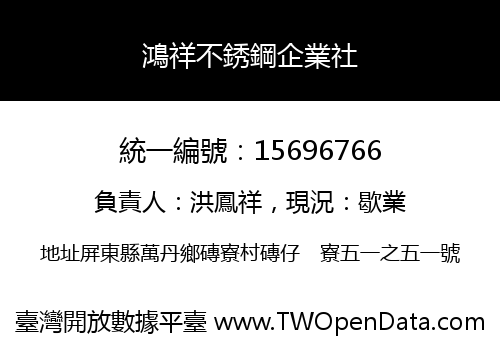 鴻祥不銹鋼企業社