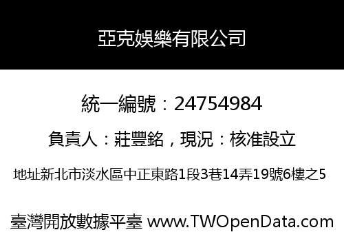 亞克娛樂有限公司