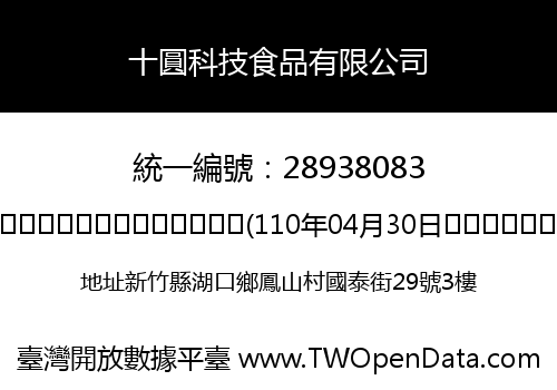 十圓科技食品有限公司