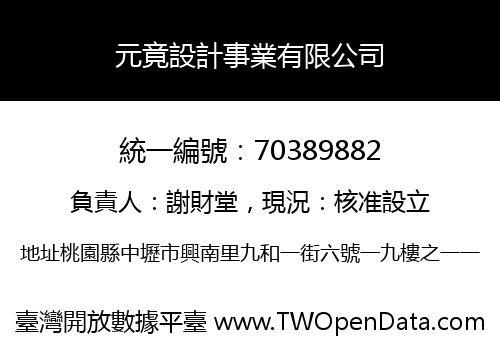 元竟設計事業有限公司