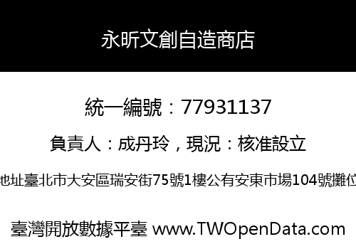 永昕文創自造商店