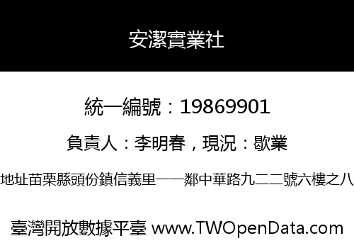安潔實業社