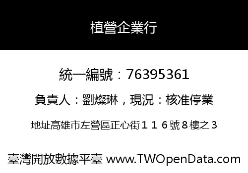 植營企業行