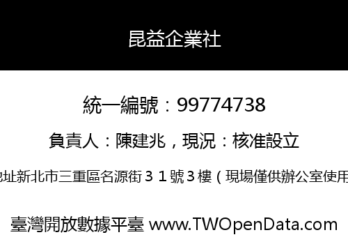 昆益企業社
