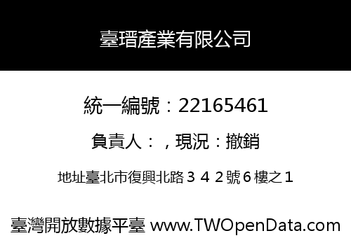 臺瑨產業有限公司