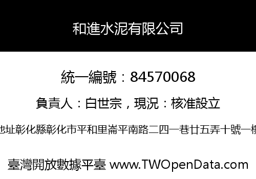 和進水泥有限公司