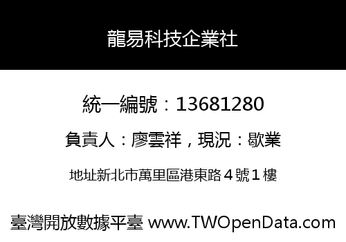 龍易科技企業社