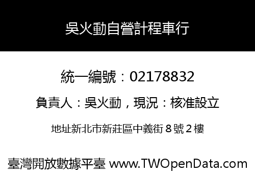 吳火動自營計程車行