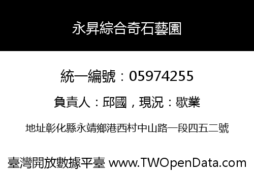 永昇綜合奇石藝園