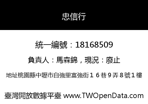 忠信行