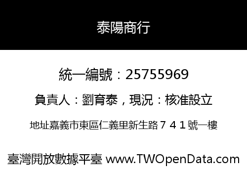 泰陽商行