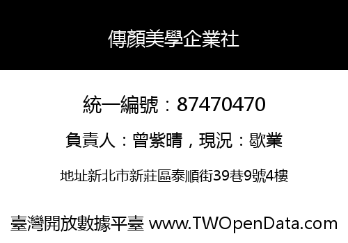 傳顏美學企業社