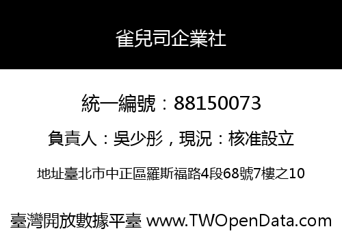 雀兒司企業社