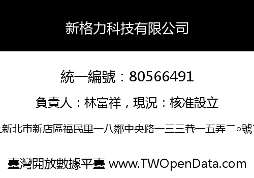 新格力科技有限公司