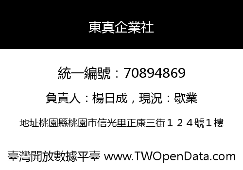 東真企業社