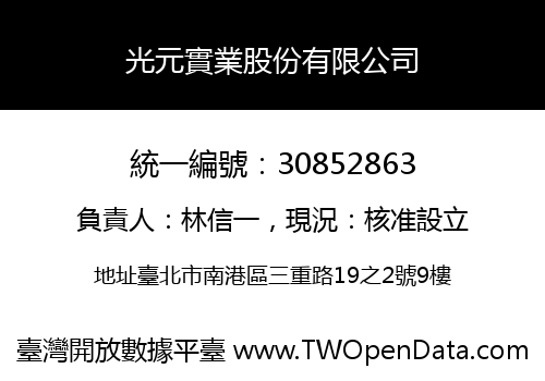 光元實業股份有限公司