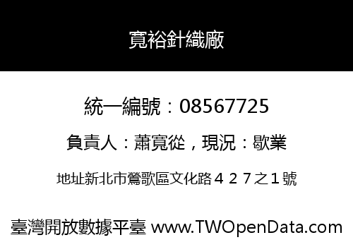 寬裕針織廠