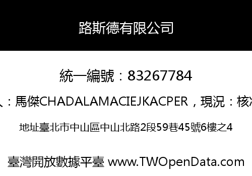 路斯德有限公司
