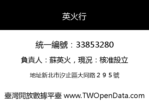 英火行