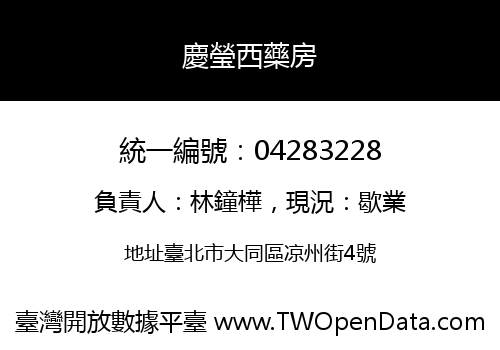 慶瑩西藥房