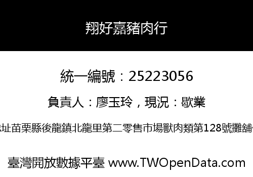翔好嘉豬肉行