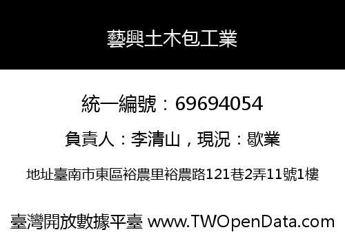 藝興土木包工業
