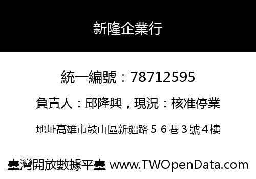 新隆企業行