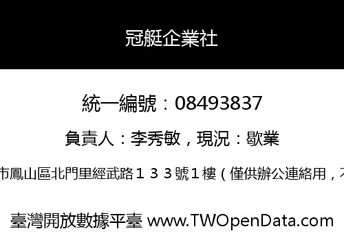 冠艇企業社