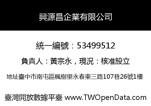興源昌企業有限公司