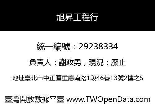 旭昇工程行