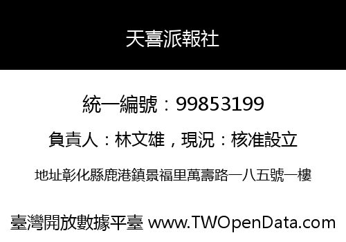 天喜派報社
