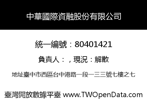 中華國際資融股份有限公司