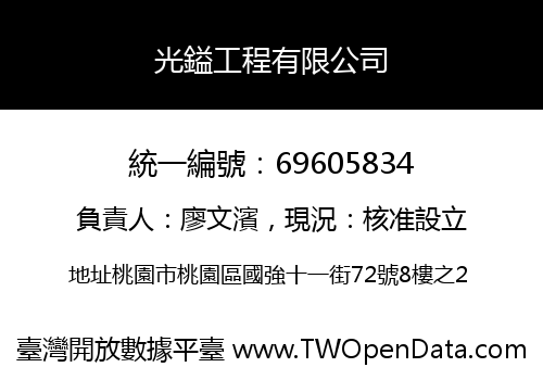 光鎰工程有限公司