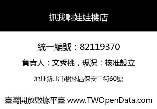 抓我啊娃娃機店