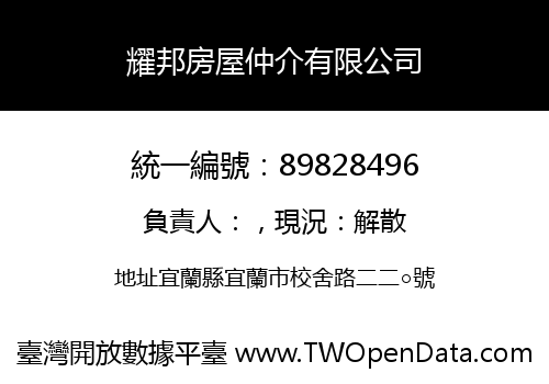 耀邦房屋仲介有限公司