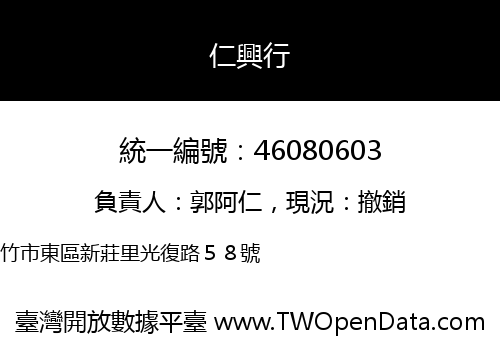 仁興行