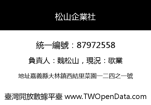 松山企業社