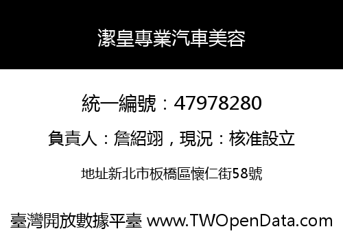 潔皇專業汽車美容