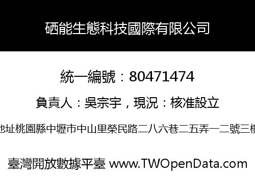 硒能生態科技國際有限公司