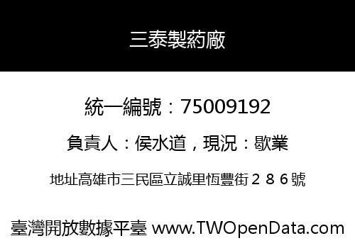 三泰製葯廠