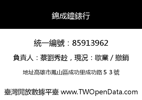錦成鐘錶行