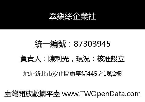 翠樂絲企業社