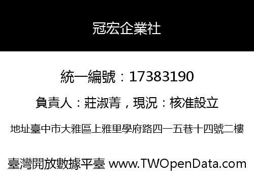 冠宏企業社