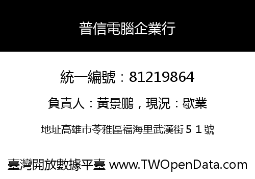 普信電腦企業行