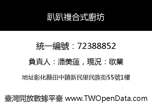 趴趴複合式廚坊