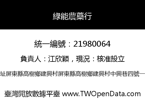 綠能農藥行