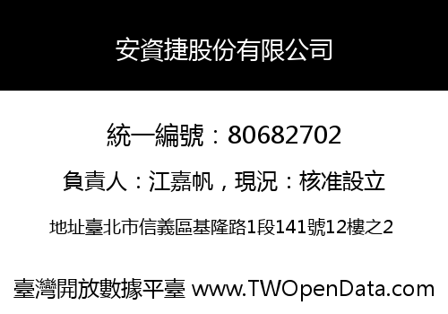 安資捷股份有限公司
